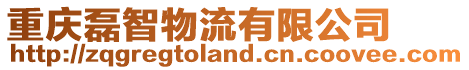 重慶磊智物流有限公司