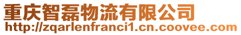重慶智磊物流有限公司
