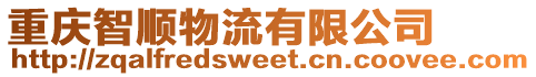 重慶智順物流有限公司