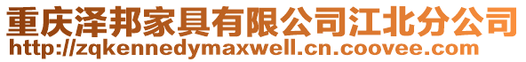 重慶澤邦家具有限公司江北分公司