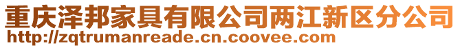 重慶澤邦家具有限公司兩江新區分公司
