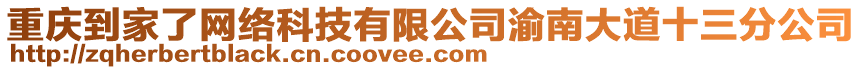 重慶到家了網(wǎng)絡(luò)科技有限公司渝南大道十三分公司