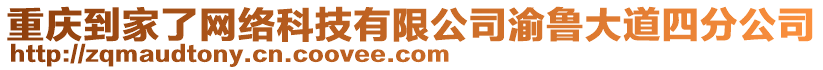 重慶到家了網(wǎng)絡(luò)科技有限公司渝魯大道四分公司