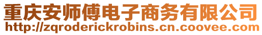 重慶安師傅電子商務(wù)有限公司