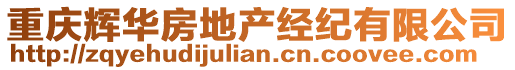 重慶輝華房地產(chǎn)經(jīng)紀(jì)有限公司