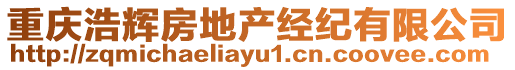 重慶浩輝房地產(chǎn)經(jīng)紀(jì)有限公司