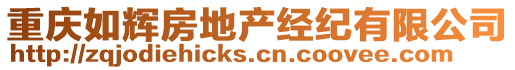 重慶如輝房地產(chǎn)經(jīng)紀(jì)有限公司