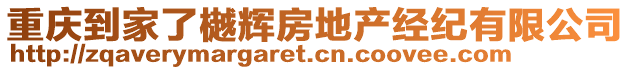 重慶到家了樾輝房地產(chǎn)經(jīng)紀(jì)有限公司