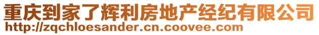 重慶到家了輝利房地產(chǎn)經(jīng)紀(jì)有限公司