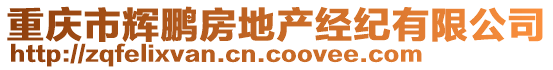 重慶市輝鵬房地產(chǎn)經(jīng)紀(jì)有限公司