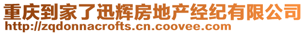 重慶到家了迅輝房地產(chǎn)經(jīng)紀(jì)有限公司