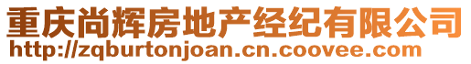 重慶尚輝房地產(chǎn)經(jīng)紀(jì)有限公司