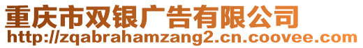 重慶市雙銀廣告有限公司