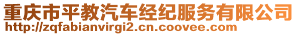 重慶市平教汽車經(jīng)紀(jì)服務(wù)有限公司