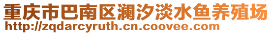 重慶市巴南區(qū)瀾汐淡水魚養(yǎng)殖場(chǎng)