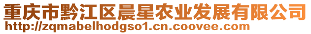 重慶市黔江區(qū)晨星農(nóng)業(yè)發(fā)展有限公司