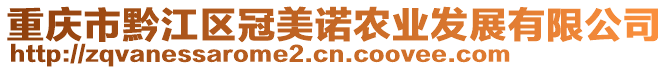 重慶市黔江區(qū)冠美諾農(nóng)業(yè)發(fā)展有限公司