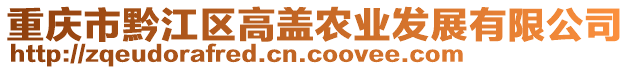 重慶市黔江區(qū)高蓋農(nóng)業(yè)發(fā)展有限公司