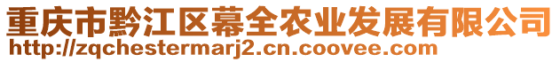 重慶市黔江區(qū)幕全農(nóng)業(yè)發(fā)展有限公司