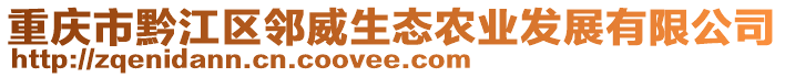 重慶市黔江區(qū)鄰?fù)鷳B(tài)農(nóng)業(yè)發(fā)展有限公司