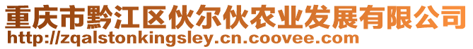 重慶市黔江區(qū)伙爾伙農(nóng)業(yè)發(fā)展有限公司