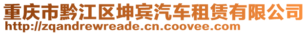 重慶市黔江區(qū)坤賓汽車租賃有限公司