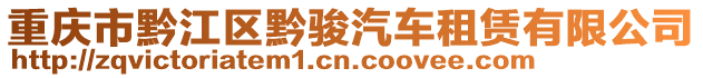 重慶市黔江區(qū)黔駿汽車租賃有限公司