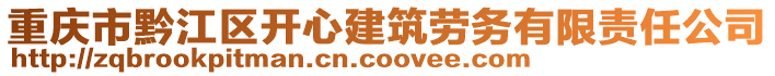 重慶市黔江區(qū)開(kāi)心建筑勞務(wù)有限責(zé)任公司