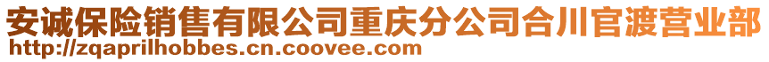 安誠保險銷售有限公司重慶分公司合川官渡營業(yè)部