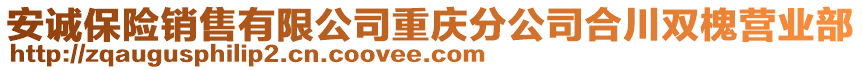 安誠(chéng)保險(xiǎn)銷(xiāo)售有限公司重慶分公司合川雙槐營(yíng)業(yè)部