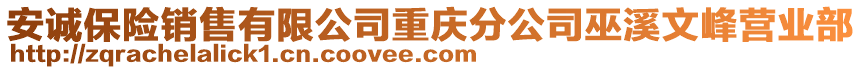 安誠保險銷售有限公司重慶分公司巫溪文峰營業(yè)部