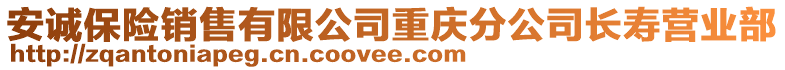 安誠(chéng)保險(xiǎn)銷售有限公司重慶分公司長(zhǎng)壽營(yíng)業(yè)部