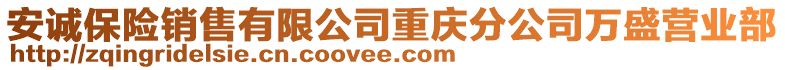 安誠(chéng)保險(xiǎn)銷售有限公司重慶分公司萬(wàn)盛營(yíng)業(yè)部