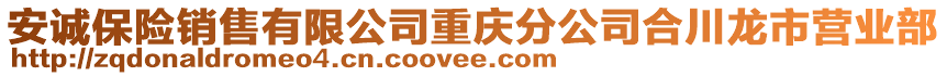 安誠保險銷售有限公司重慶分公司合川龍市營業部