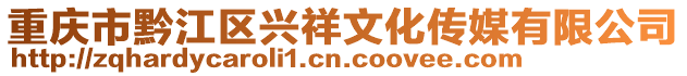 重慶市黔江區(qū)興祥文化傳媒有限公司