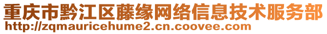 重慶市黔江區(qū)藤緣網(wǎng)絡(luò)信息技術(shù)服務(wù)部