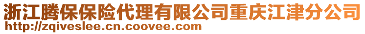 浙江騰保保險代理有限公司重慶江津分公司