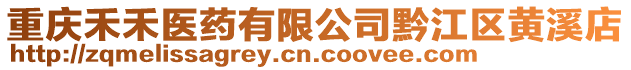 重慶禾禾醫藥有限公司黔江區黃溪店
