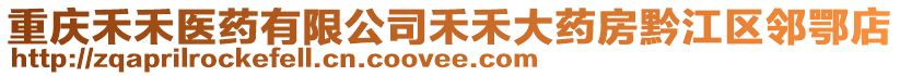 重慶禾禾醫藥有限公司禾禾大藥房黔江區鄰鄂店