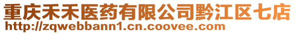 重慶禾禾醫(yī)藥有限公司黔江區(qū)七店