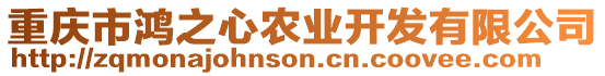 重慶市鴻之心農業開發有限公司
