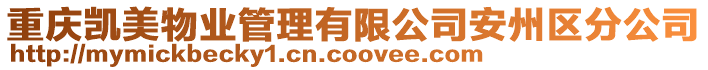 重慶凱美物業(yè)管理有限公司安州區(qū)分公司