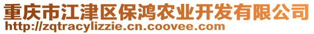 重慶市江津區(qū)保鴻農(nóng)業(yè)開發(fā)有限公司