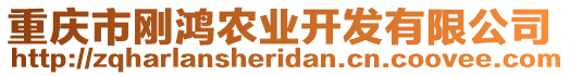 重慶市剛鴻農業開發有限公司