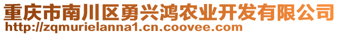 重慶市南川區(qū)勇興鴻農(nóng)業(yè)開發(fā)有限公司