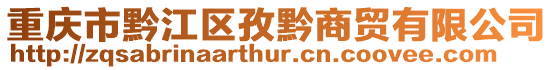 重慶市黔江區(qū)孜黔商貿(mào)有限公司