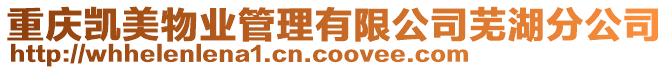 重慶凱美物業管理有限公司蕪湖分公司