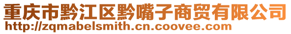 重慶市黔江區黔嘴子商貿有限公司