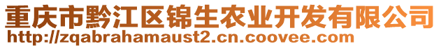 重慶市黔江區錦生農業開發有限公司