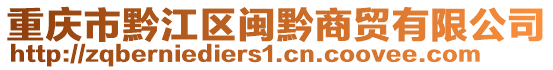 重慶市黔江區閩黔商貿有限公司